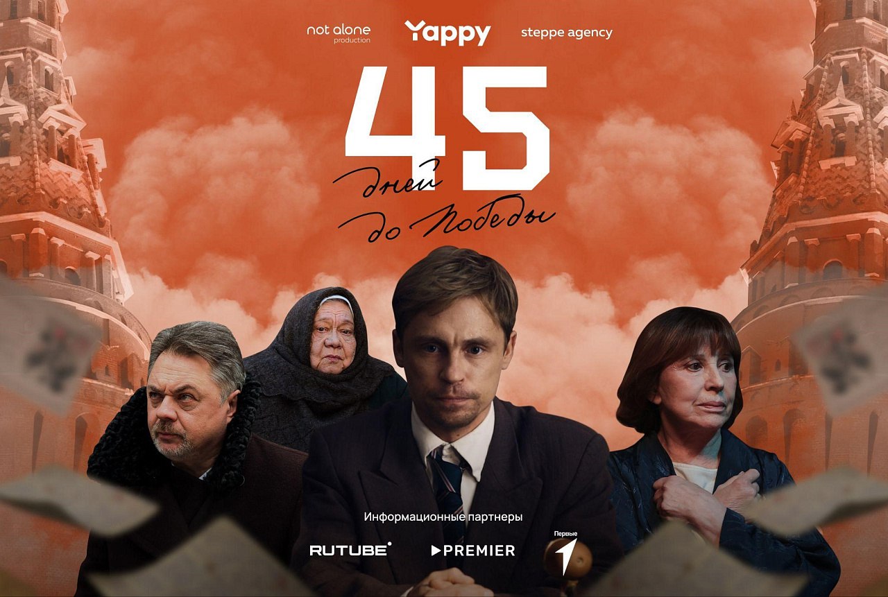 Фильм &amp;quot;45 дней до Победы&amp;quot;.