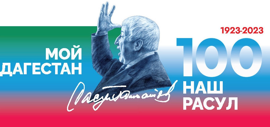 100 - летие Расула Гамзатова