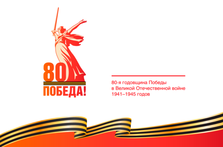 Президент Российской Федерации В.В. Путин объявил 2025 год – Год защитника Отечества и 80-летия Победы в Великой Отечественной войне 1941-1945 годов..