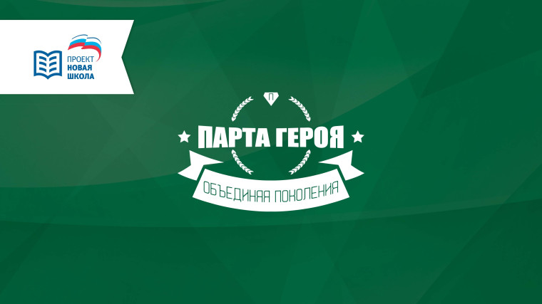 Проект "Парта героя".